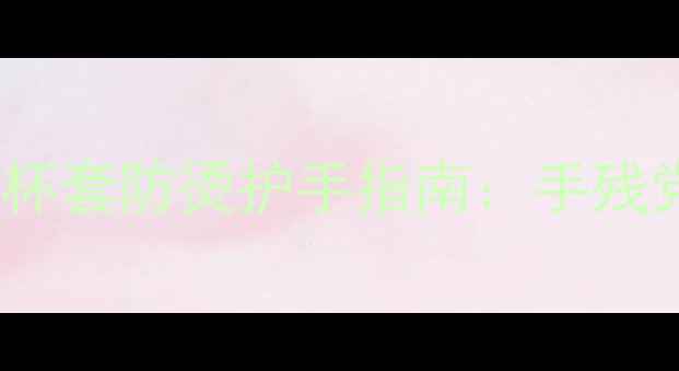 图片 冬季养生必备！自制玻璃杯套防烫护手指南：手残党也能学会的5种实用教程