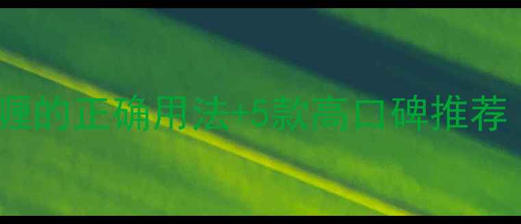 图片 冬季养生必备！身体啫喱的正确用法+5款高口碑推荐（附修复屏障全攻略）1