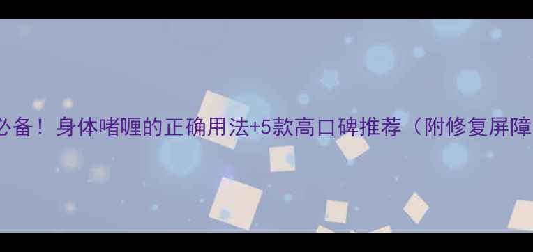 冬季养生必备身体啫喱的正确用法5款高口碑推荐附修复屏障全攻略
