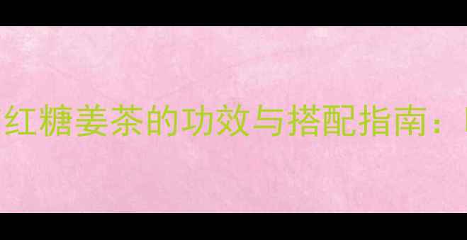 图片 冬季养生必备！阿胶红糖姜茶的功效与搭配指南：暖宫驱寒、补气血全