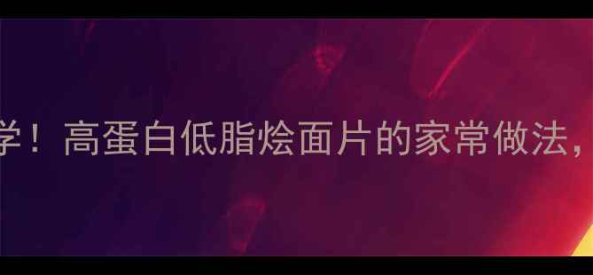图片 冬季养生必学！高蛋白低脂烩面片的家常做法，暖胃又驱寒