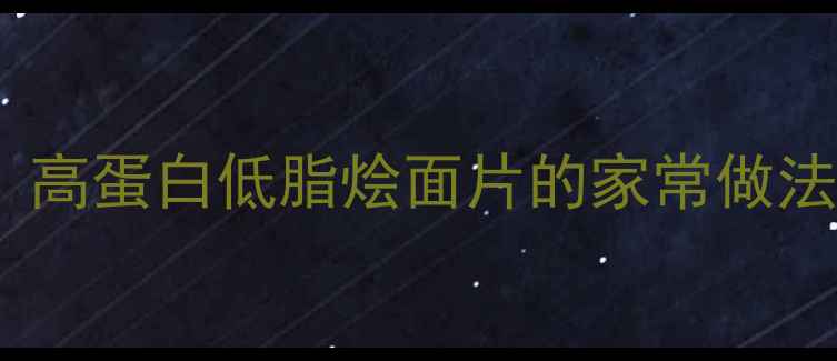 图片 冬季养生必学！高蛋白低脂烩面片的家常做法，暖胃又驱寒2