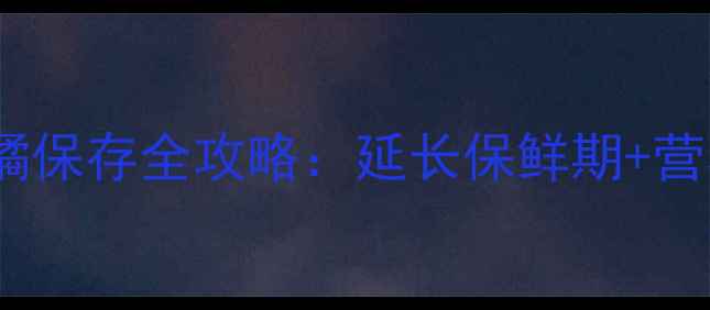 图片 冬季养生必读！柑橘保存全攻略：延长保鲜期+营养不流失的5大秘诀