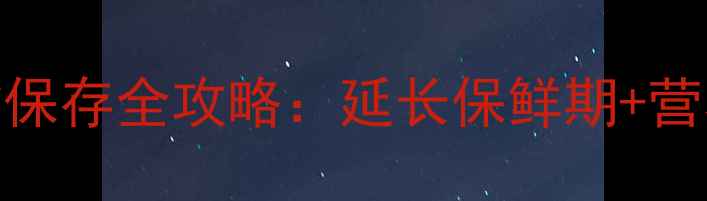 冬季养生必读柑橘保存全攻略延长保鲜期营养不流失的5大秘诀