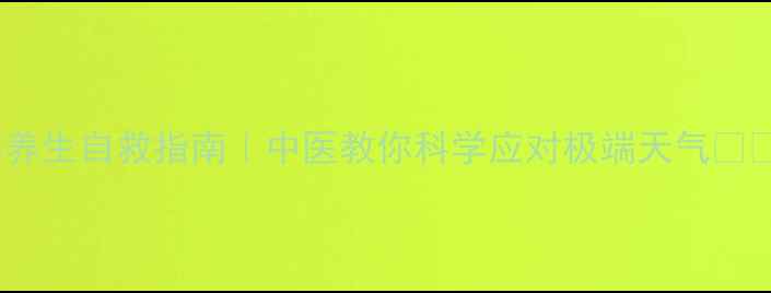 冬季养生自救指南中医教你科学应对极端天气