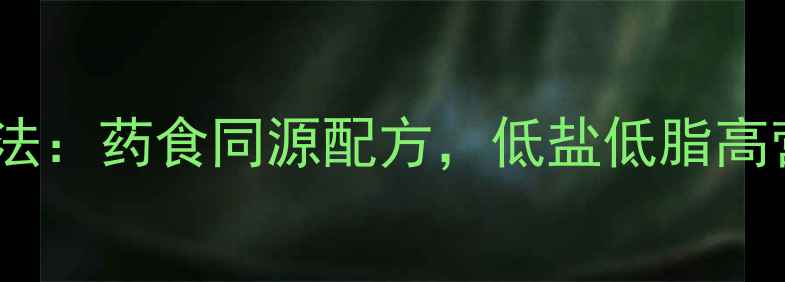 冬季养生酱肉做法药食同源配方低盐低脂高营养的黄金搭配