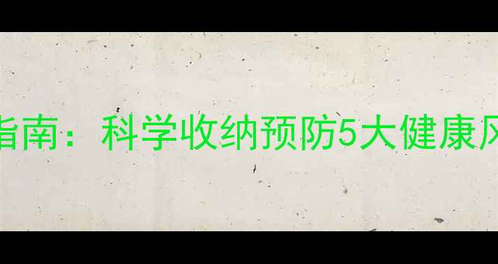 图片 冬季围巾养生摆放指南：科学收纳预防5大健康风险，提升气血循环