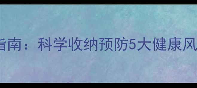 冬季围巾养生摆放指南科学收纳预防5大健康风险提升气血循环
