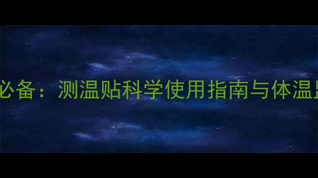 图片 冬季居家养生必备：测温贴科学使用指南与体温监测健康密码1
