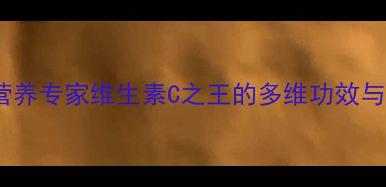 冬枣养生全营养专家维生素C之王的多维功效与科学食用指南