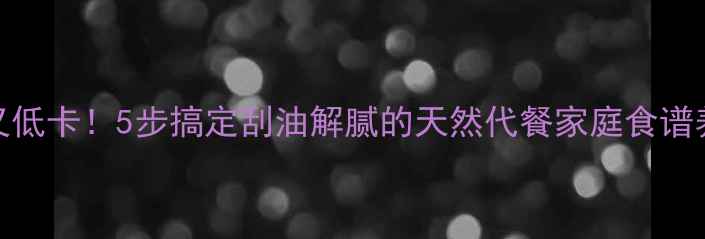 图片 冬瓜干这样做养生又低卡！5步搞定刮油解腻的天然代餐家庭食谱养生食谱低卡高纤维