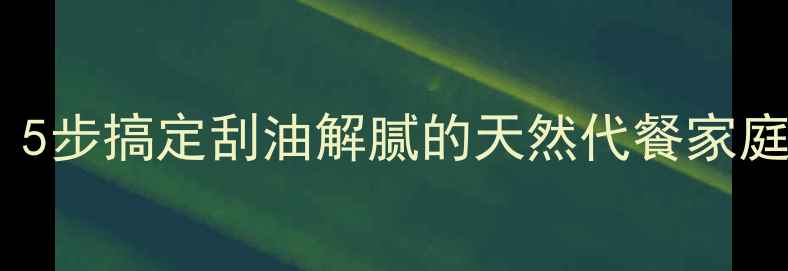 冬瓜干这样做养生又低卡5步搞定刮油解腻的天然代餐家庭食谱养生食谱低卡高纤维