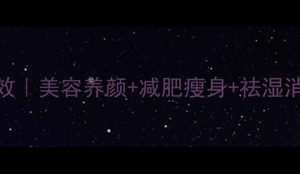 图片 冬瓜汁的10大神奇功效｜美容养颜+减肥瘦身+祛湿消肿｜懒人养生必备！