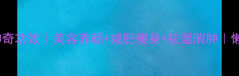冬瓜汁的10大神奇功效美容养颜减肥瘦身祛湿消肿懒人养生必备