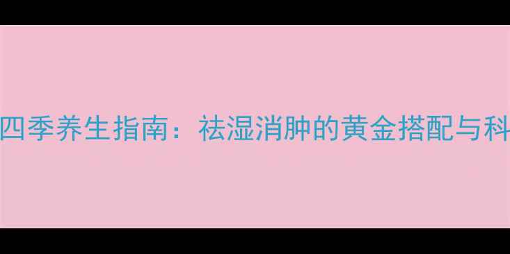 图片 冬瓜汤四季养生指南：祛湿消肿的黄金搭配与科学做法