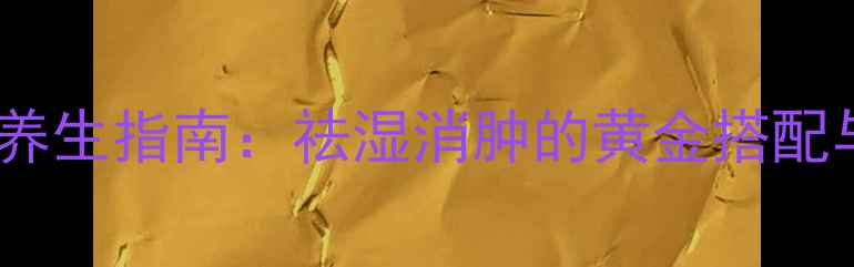 图片 冬瓜汤四季养生指南：祛湿消肿的黄金搭配与科学做法1