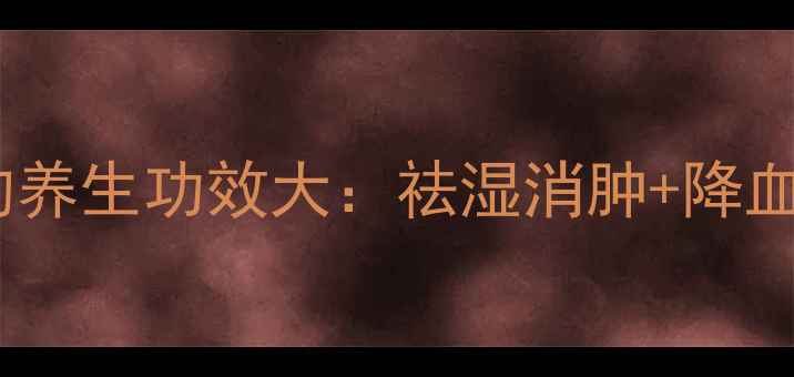 冬瓜皮泡水喝的养生功效大祛湿消肿降血压的天然疗法