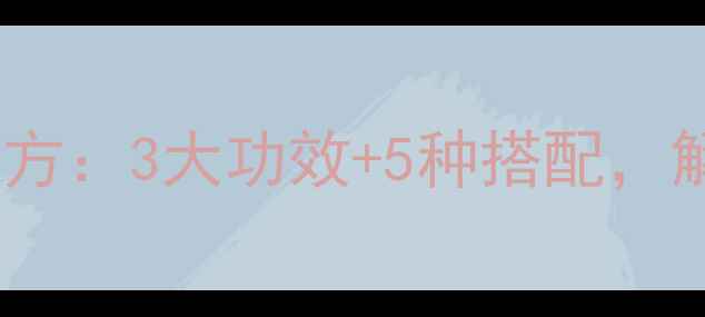 图片 冬瓜皮煮水养生秘方：3大功效+5种搭配，解锁天然祛湿良方2