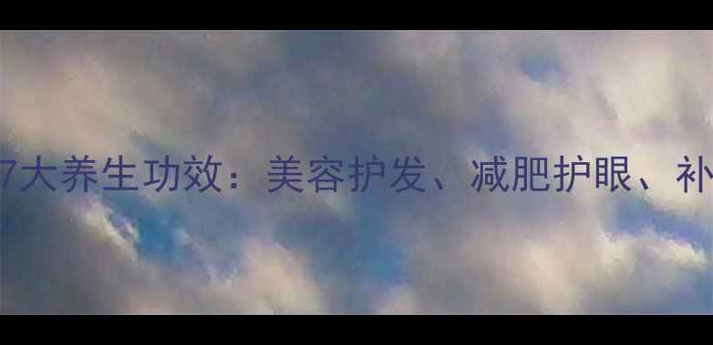 图片 冬瓜籽的7大养生功效：美容护发、减肥护眼、补肾通便全