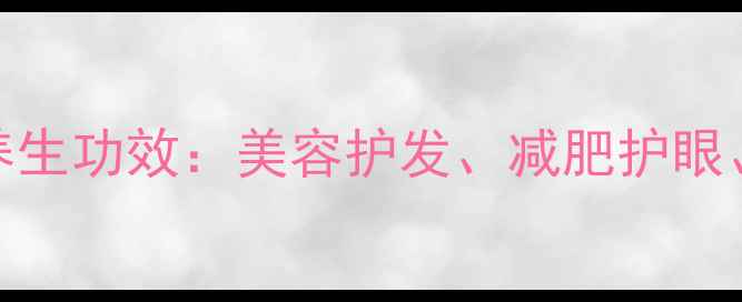 冬瓜籽的7大养生功效美容护发减肥护眼补肾通便全