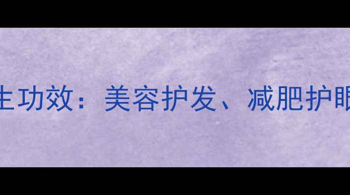 图片 冬瓜籽的7大养生功效：美容护发、减肥护眼、补肾通便全2