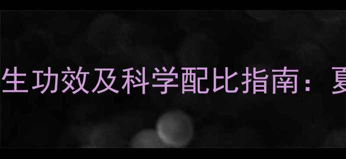 冬瓜绿豆排骨汤的5大养生功效及科学配比指南夏季清热解暑的黄金食谱