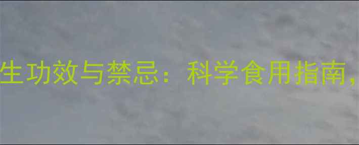 图片 冬虫夏草5大养生功效与禁忌：科学食用指南，助你健康长寿