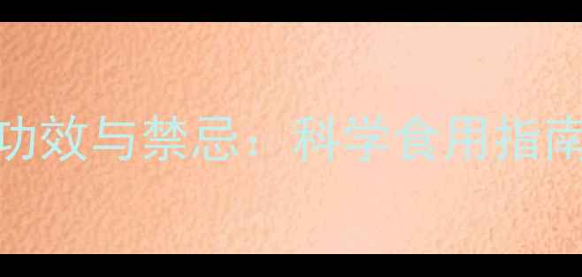 图片 冬虫夏草5大养生功效与禁忌：科学食用指南，助你健康长寿1