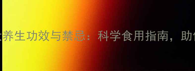 冬虫夏草5大养生功效与禁忌科学食用指南助你健康长寿