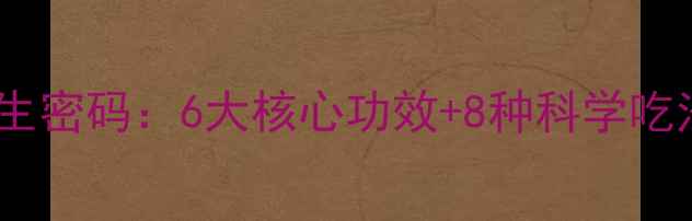 图片 冬虫夏草与蛹虫草的养生密码：6大核心功效+8种科学吃法（附权威研究数据）2