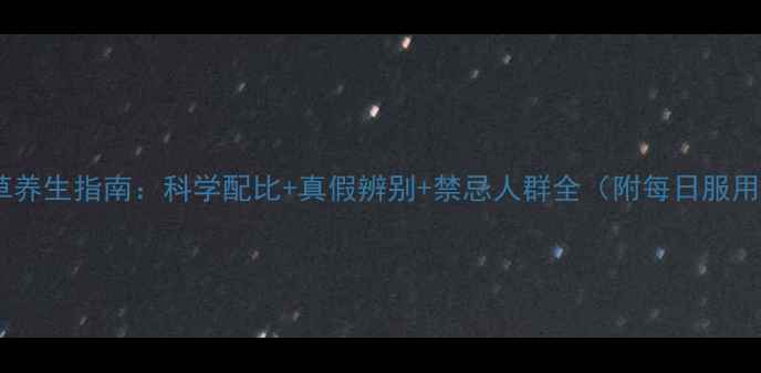图片 冬虫夏草养生指南：科学配比+真假辨别+禁忌人群全（附每日服用方案）1