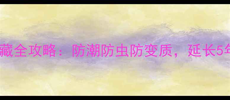 图片 冬虫夏草科学储藏全攻略：防潮防虫防变质，延长5年药效的5大秘诀