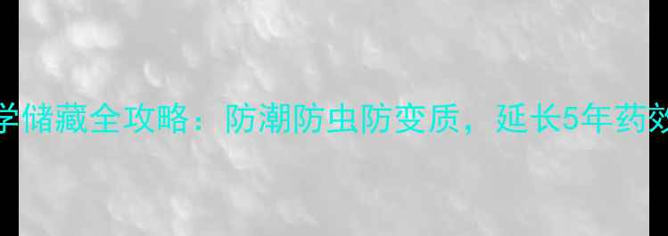 图片 冬虫夏草科学储藏全攻略：防潮防虫防变质，延长5年药效的5大秘诀1