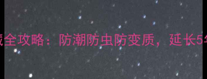 冬虫夏草科学储藏全攻略防潮防虫防变质延长5年药效的5大秘诀
