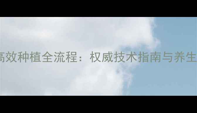 冬虫夏草高效种植全流程权威技术指南与养生价值科普