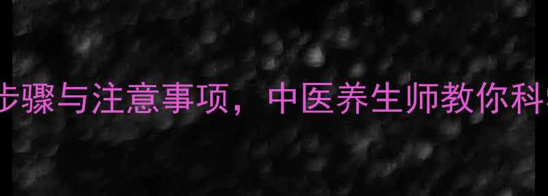 图片 冰敷的正确步骤与注意事项，中医养生师教你科学缓解疼痛1