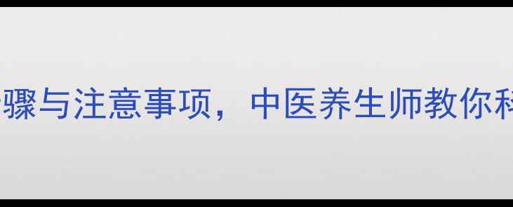 冰敷的正确步骤与注意事项中医养生师教你科学缓解疼痛