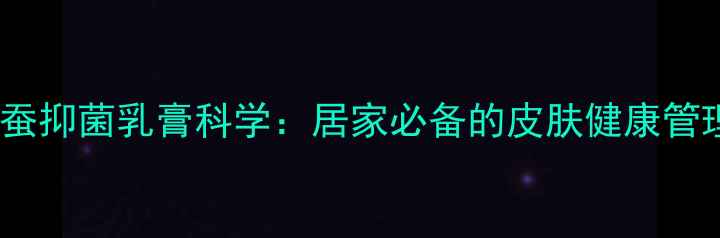图片 冰浪冰蚕抑菌乳膏科学：居家必备的皮肤健康管理利器1