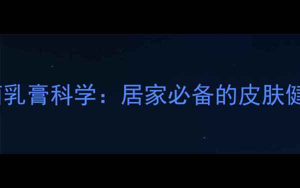 冰浪冰蚕抑菌乳膏科学居家必备的皮肤健康管理利器