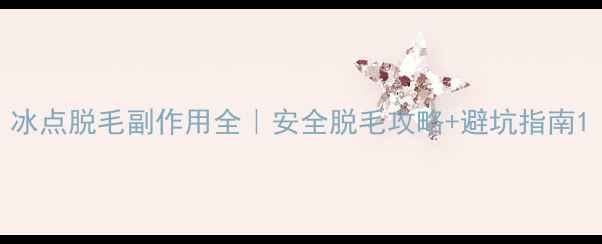 图片 冰点脱毛副作用全｜安全脱毛攻略+避坑指南1