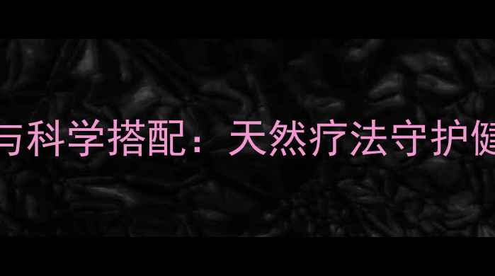 冰片与香油的养生功效与科学搭配天然疗法守护健康这些禁忌要知道