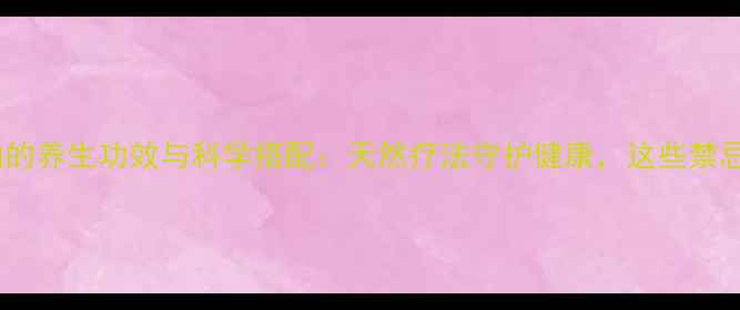 图片 冰片与香油的养生功效与科学搭配：天然疗法守护健康，这些禁忌要知道！1