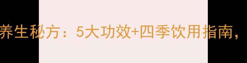 图片 冰糖枸杞菊花茶养生秘方：5大功效+四季饮用指南，喝出健康好气色