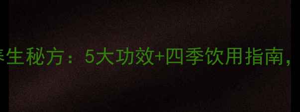 图片 冰糖枸杞菊花茶养生秘方：5大功效+四季饮用指南，喝出健康好气色1