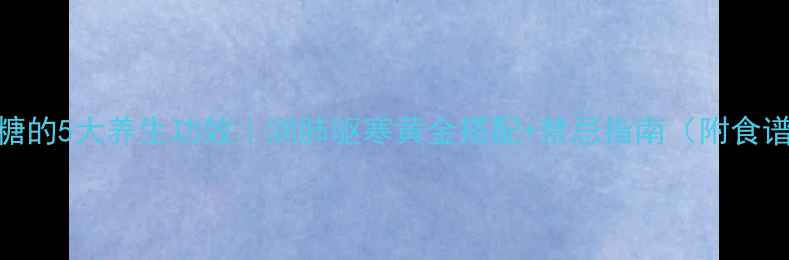 冰糖的5大养生功效润肺驱寒黄金搭配禁忌指南附食谱