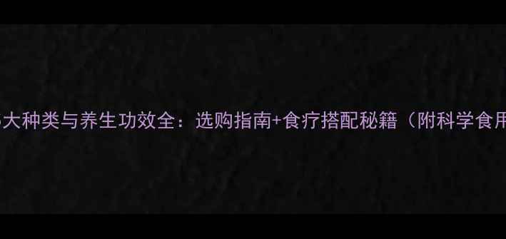 冰糖的5大种类与养生功效全选购指南食疗搭配秘籍附科学食用方案