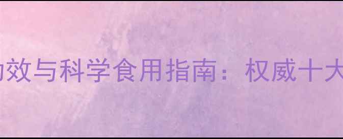 图片 冰糖的养生功效与科学食用指南：权威十大作用及禁忌1