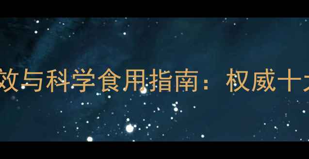 图片 冰糖的养生功效与科学食用指南：权威十大作用及禁忌2