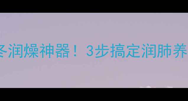 冰糖雪梨红枣秋冬润燥神器3步搞定润肺养颜茶全家都爱喝