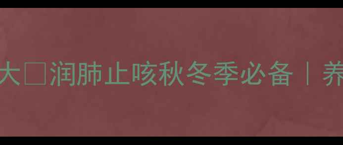 图片 冰糖雪梨水功效大🔥润肺止咳秋冬季必备｜养生党必看！❄️